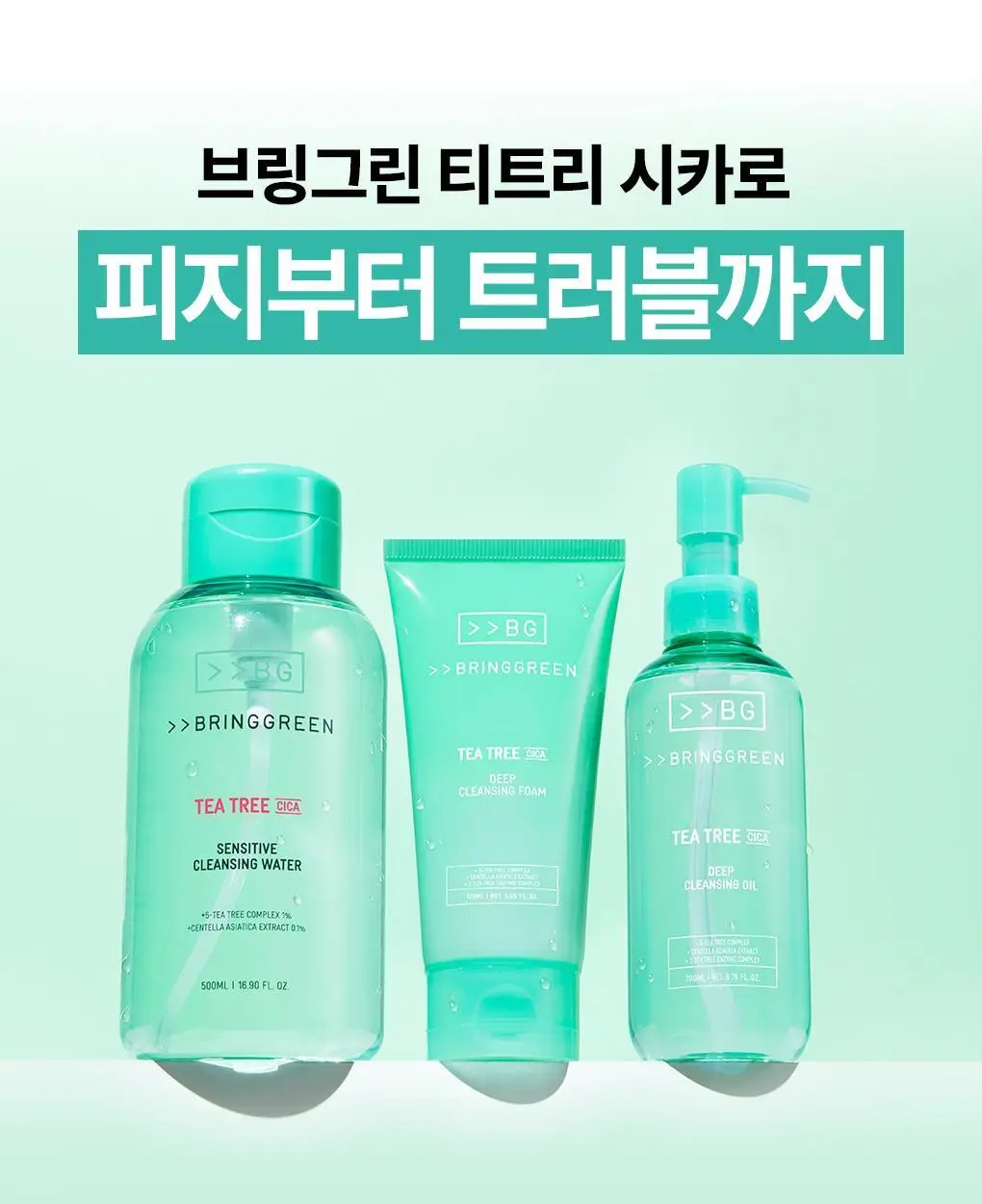 [고밀도효소거품] 브링그린 티트리 시카 딥클렌징폼 기획 (단품/ 더블/ 대용량) 상세페이지 3